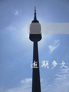 逾期多久会永久关闭花呗 逾期多久会永久关闭花呗