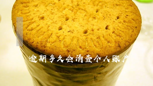 逾期多久会清查个人账户 逾期多久会清查个人账户
