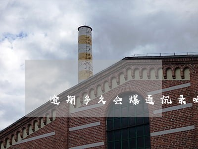 逾期多久会爆通讯录吗 逾期多久会爆通讯录吗