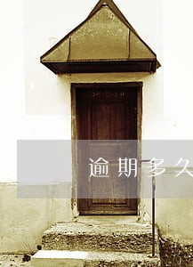逾期多久会短信轰炸 逾期多久会短信轰炸