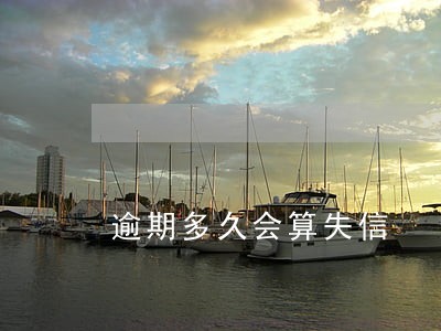 逾期多久会算失信 逾期多久会算失信