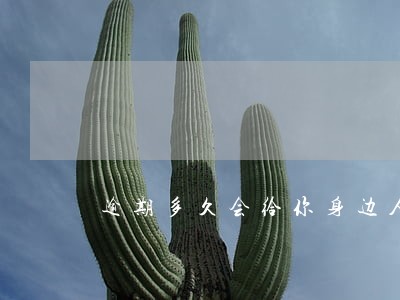 逾期多久会给你身边人打电话 逾期多久会给你身边人打电话