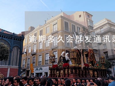 逾期多久会群发通讯录 逾期多久会群发通讯录