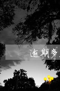 逾期多久会联系通讯录 逾期多久会联系通讯录