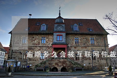 逾期多久会被互联网仲裁是什么 逾期多久会被互联网仲裁是什么
