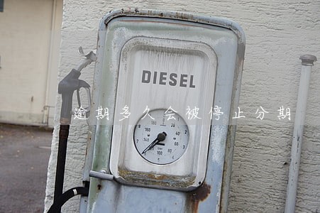 逾期多久会被停止分期 逾期多久会被停止分期