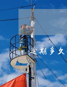 逾期多久会被列为老赖