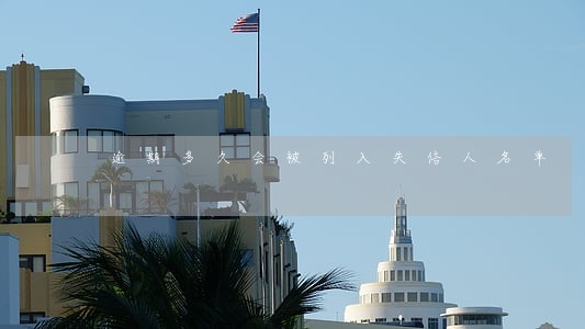 逾期多久会被列入失信人名单