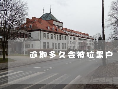 逾期多久会被拉黑户 逾期多久会被拉黑户