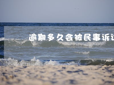 逾期多久会被民事诉讼 逾期多久会被民事诉讼