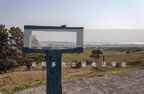 逾期多久会被电话催收 逾期多久会被电话催收
