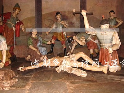 逾期多久会被网上通缉 逾期多久会被网上通缉
