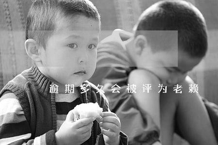 逾期多久会被评为老赖 逾期多久会被评为老赖