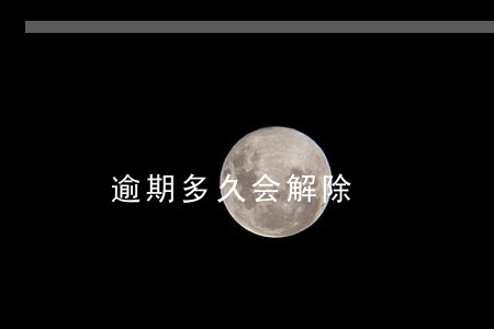 逾期多久会解除 逾期多久会解除