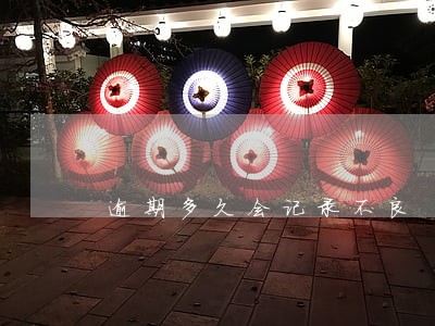 逾期多久会记录不良 逾期多久会记录不良