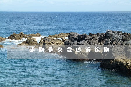 逾期多久会过诉讼期 逾期多久会过诉讼期