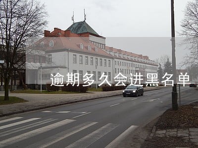 逾期多久会进黑名单 逾期多久会进黑名单