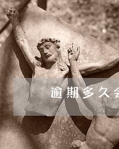 逾期多久会限制消费 逾期多久会限制消费
