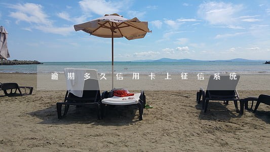 逾期多久信用卡上征信系统 逾期多久信用卡上征信系统