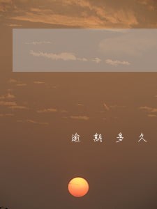 逾期多久借条轰炸通讯录 逾期多久借条轰炸通讯录