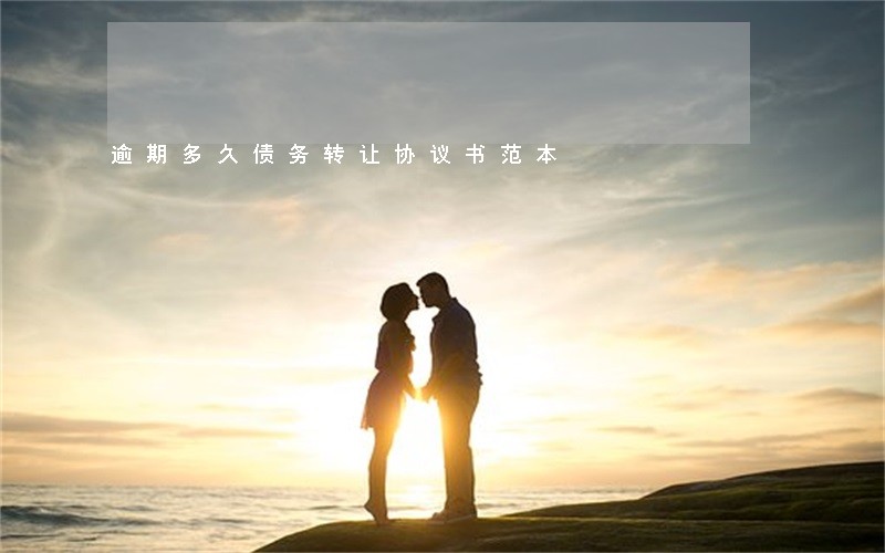 逾期多久债务转让协议书范本 逾期多久债务转让协议书范本