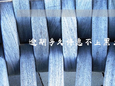 逾期多久停息不上黑名单 逾期多久停息不上黑名单