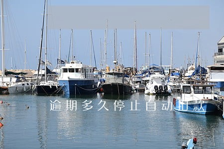 逾期多久停止自动扣款 逾期多久停止自动扣款