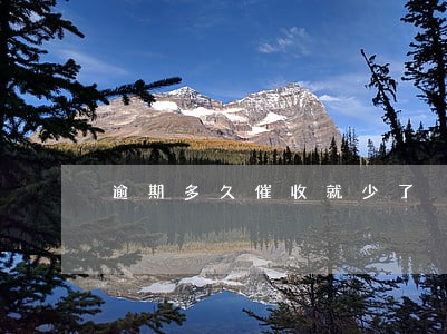 逾期多久催收就少了 逾期多久催收就少了
