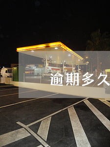 逾期多久催收电话最多 逾期多久催收电话最多