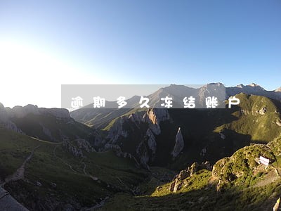 逾期多久冻结账户