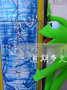 逾期多久冻结资金