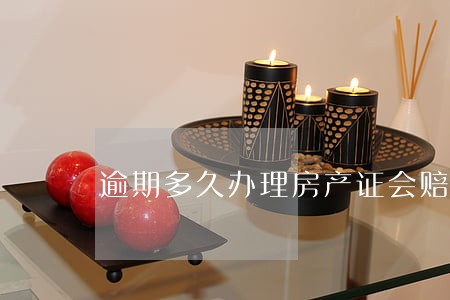 逾期多久办理房产证会赔偿 逾期多久办理房产证会赔偿