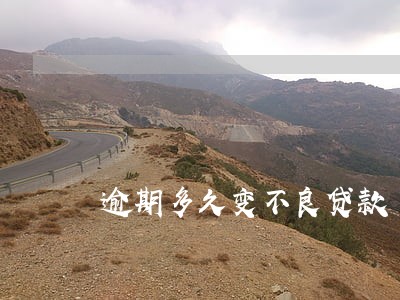 逾期多久变不良贷款 逾期多久变不良贷款