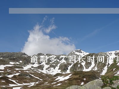 逾期多久叫长时间逾期 逾期多久叫长时间逾期