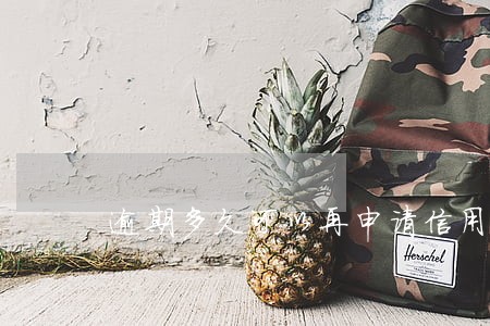 逾期多久可以再申请信用卡