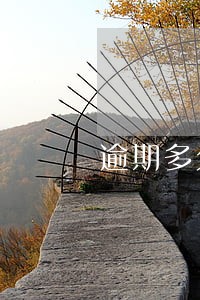 逾期多久可以冻结房产 逾期多久可以冻结房产