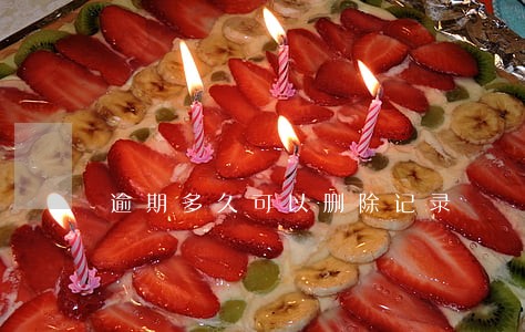 逾期多久可以删除记录 逾期多久可以删除记录