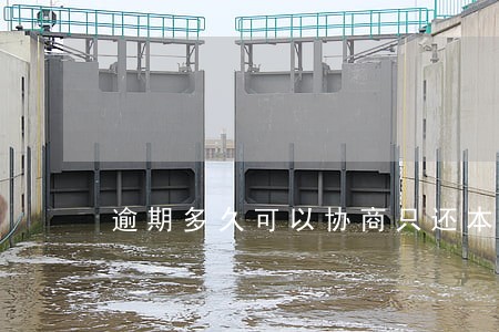 逾期多久可以协商只还本金 逾期多久可以协商只还本金