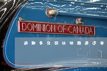 逾期多久可以协商返还本金 逾期多久可以协商返还本金