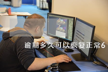 逾期多久可以恢复正常6 逾期多久可以恢复正常6