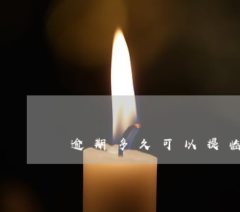 逾期多久可以提临时额度 逾期多久可以提临时额度