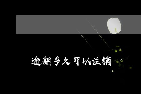逾期多久可以注销 逾期多久可以注销