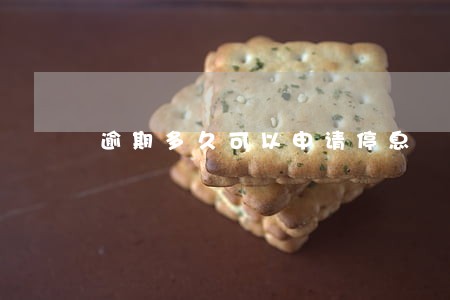 逾期多久可以申请停息 逾期多久可以申请停息
