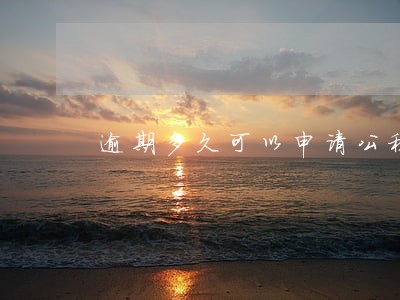 逾期多久可以申请公租房 逾期多久可以申请公租房