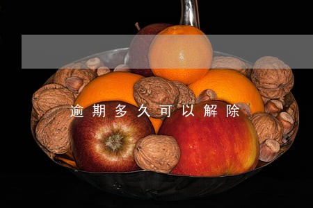 逾期多久可以解除 逾期多久可以解除