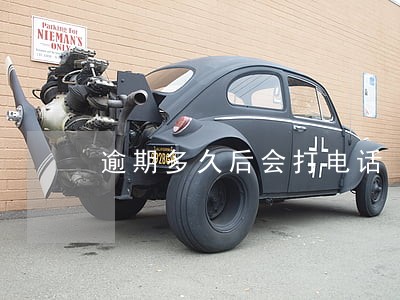 逾期多久后会打电话 逾期多久后会打电话