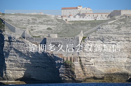 逾期多久后会收到短信 逾期多久后会收到短信