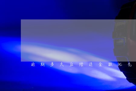 逾期多久后偿还金额优先抵扣本金 逾期多久后偿还金额优先抵扣本金