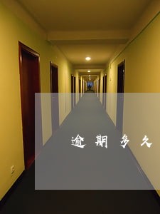 逾期多久后可以查看到 逾期多久后可以查看到