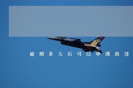 逾期多久后可以申请房贷 逾期多久后可以申请房贷